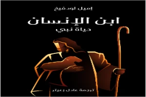 غلاف كتاب ابن الإنسان: حياة نبي بقلم إميل لودفيغ غلاف كتاب ابن الإنسان: حياة نبي بقلم إميل لودفيغ